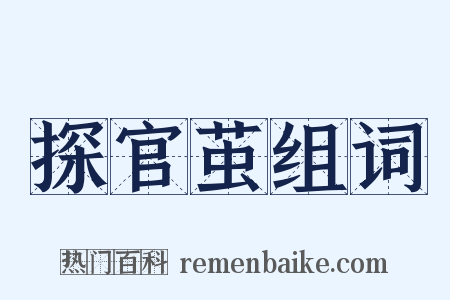 探官茧组词是什么意思的图片